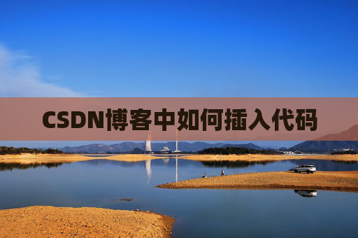 CSDN博客中如何插入代码 CSDN博客中如何插入代码